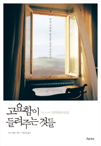 고요함이 들려주는 것들 표지